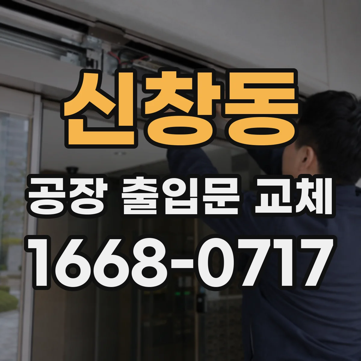 신창동 공장 출입문 교체