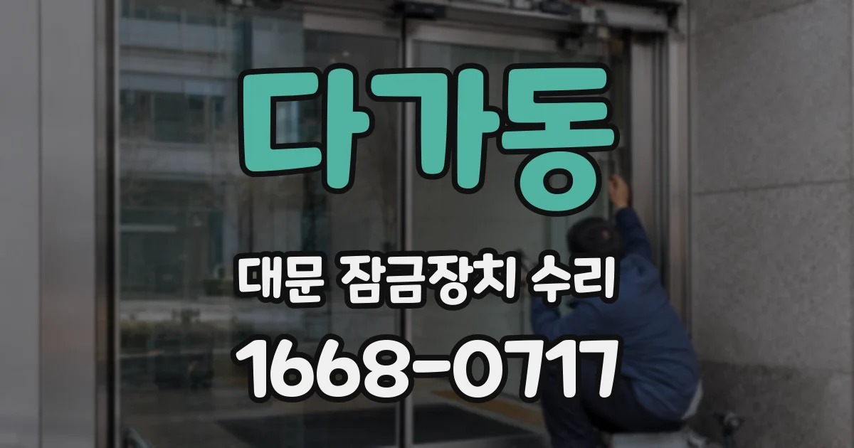 다가동 대문 잠금장치 수리