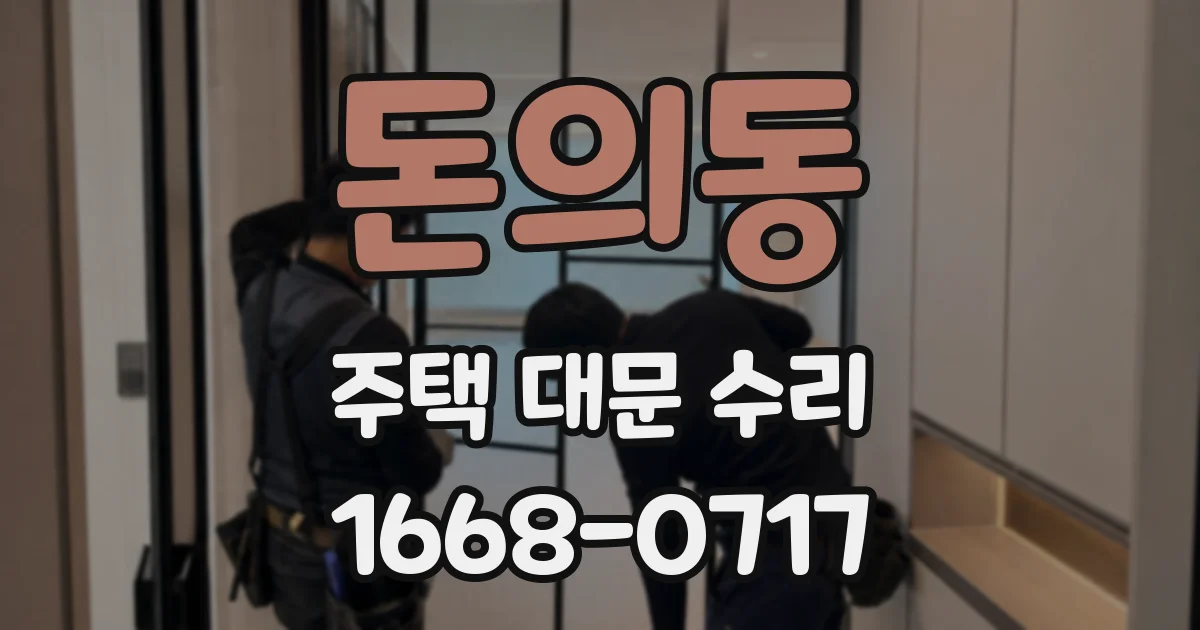 돈의동 주택 대문 수리