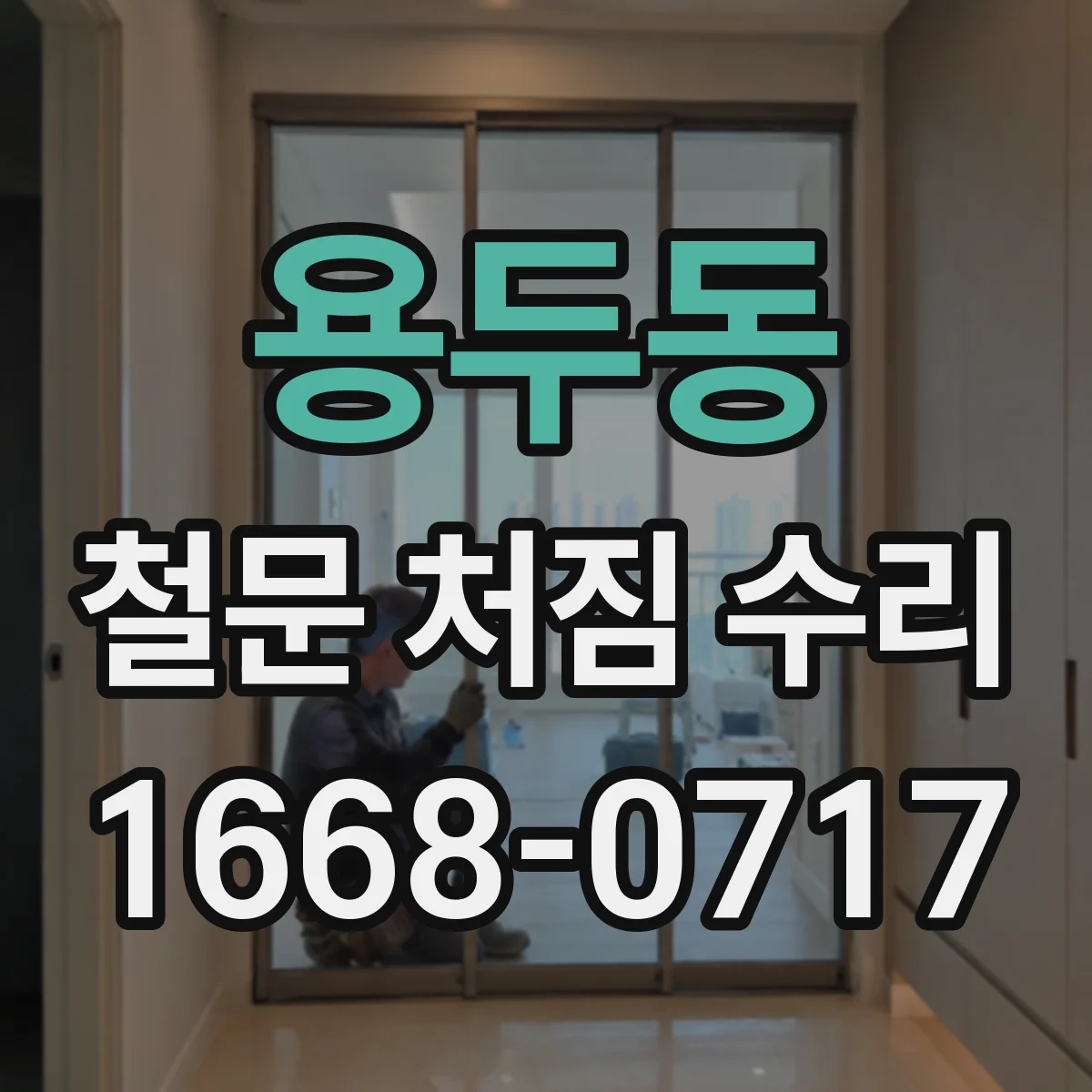용두동 철문 처짐 수리