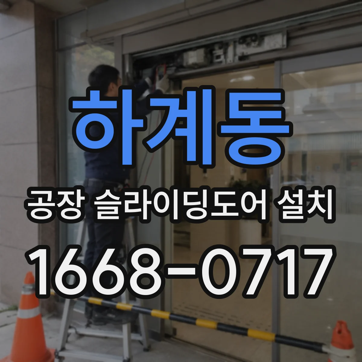 하계동 공장 슬라이딩도어 설치
