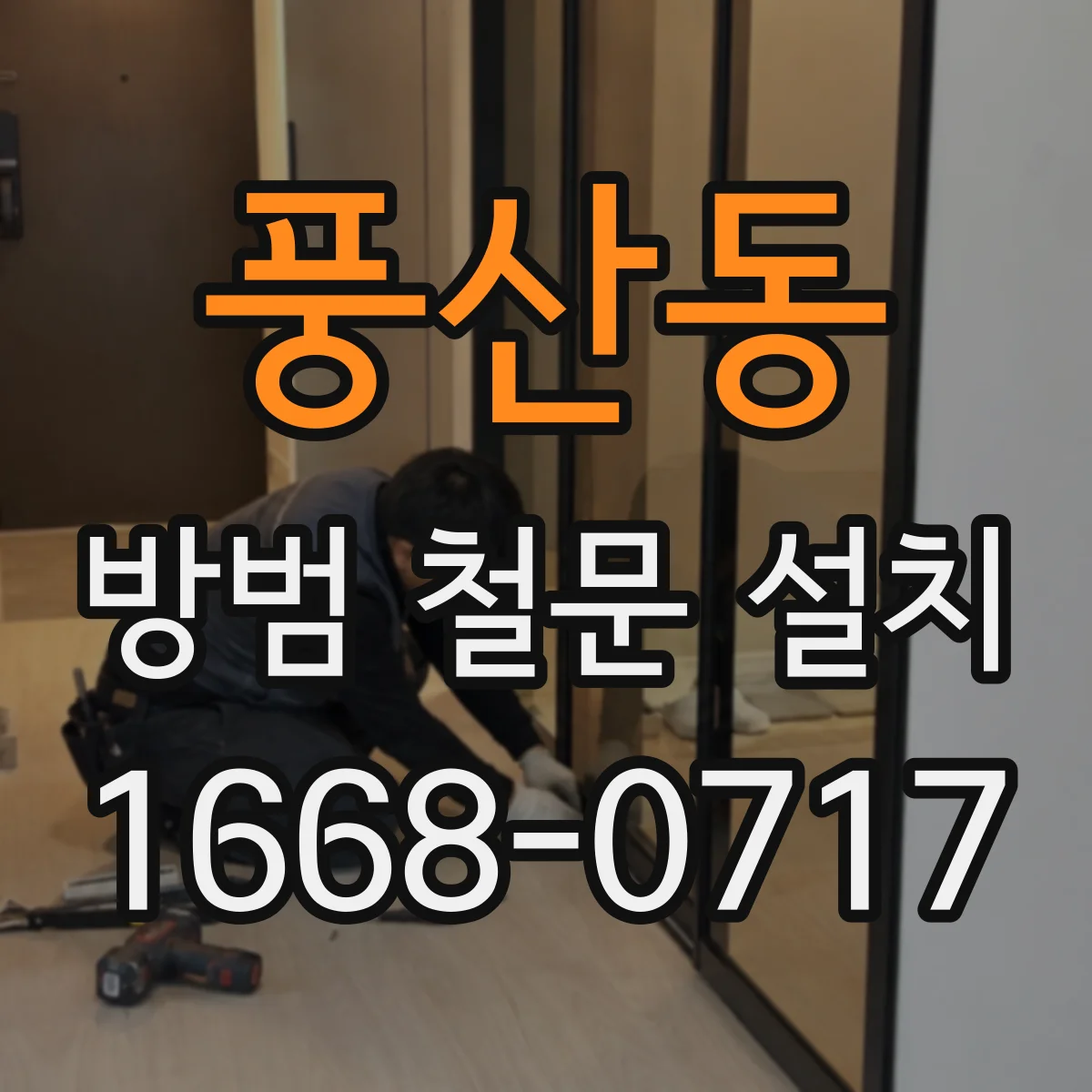 풍산동 방범 철문 설치