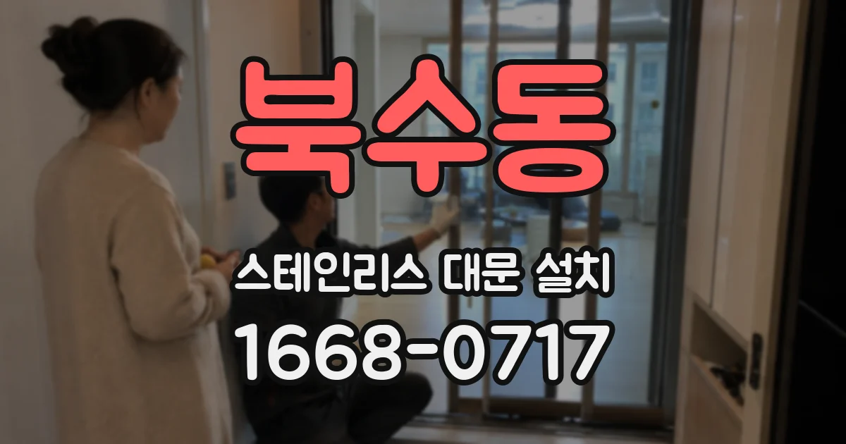 북수동 스테인리스 대문 설치