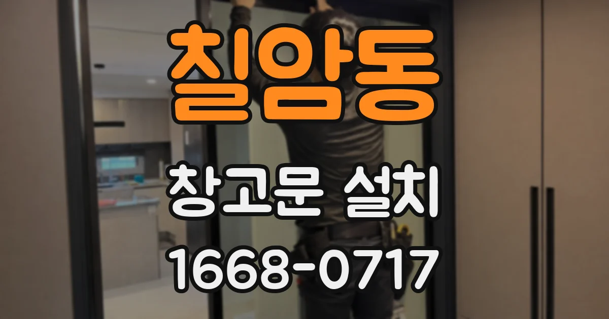 칠암동 창고문 설치