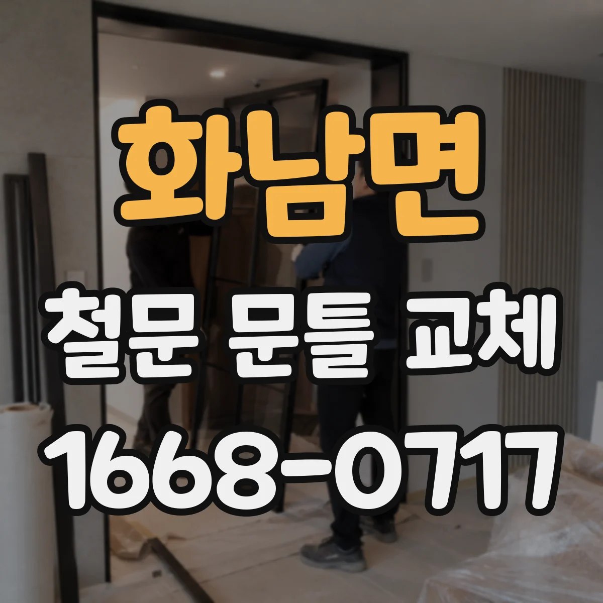 화남면 철문 문틀 교체