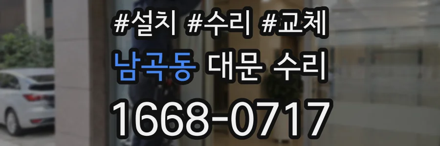 남곡동 대문 수리