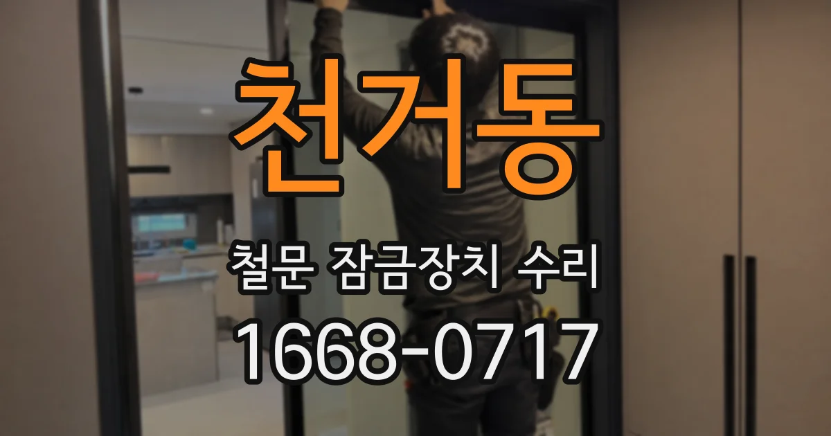 천거동 철문 잠금장치 수리