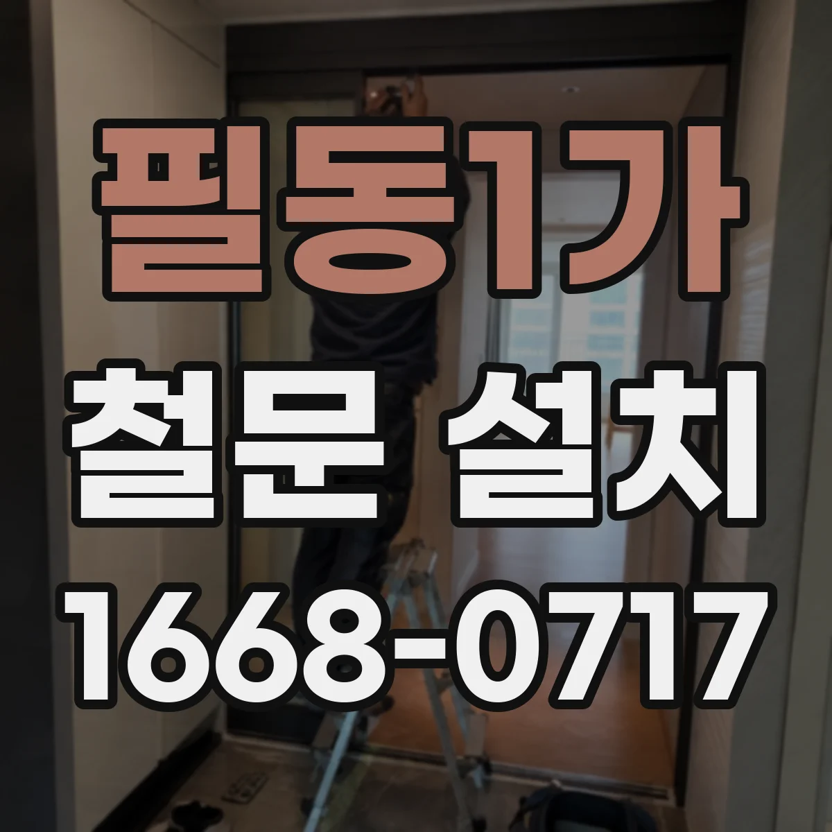 필동1가 철문 설치
