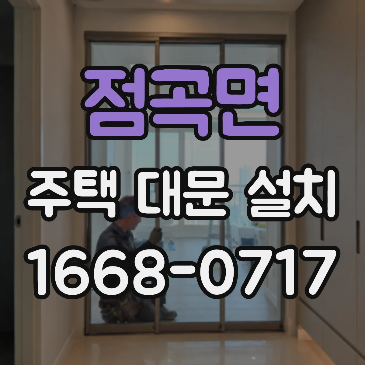 점곡면 주택 대문 설치