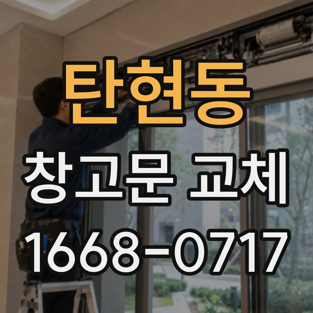 탄현동 창고문 교체