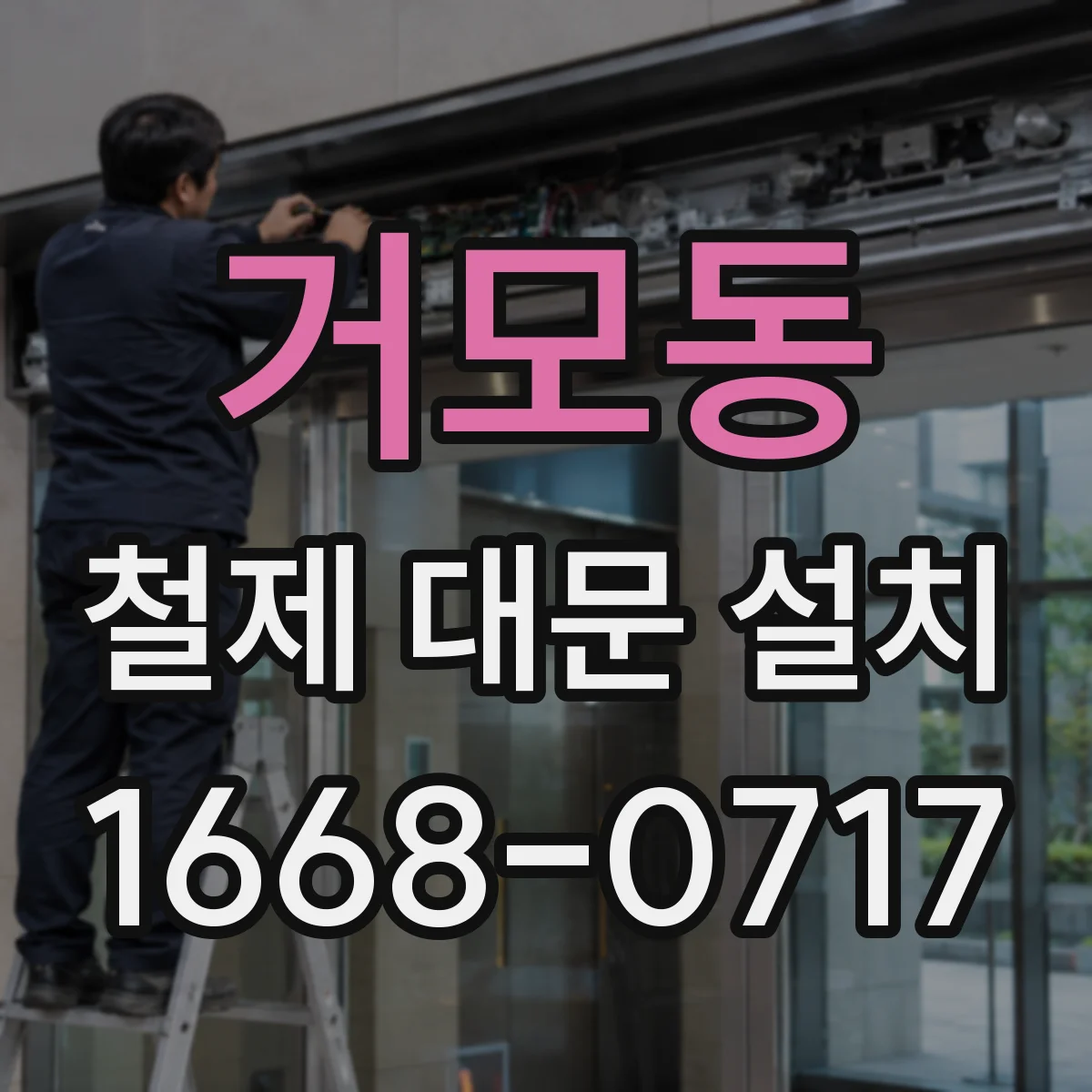 거모동 철제 대문 설치