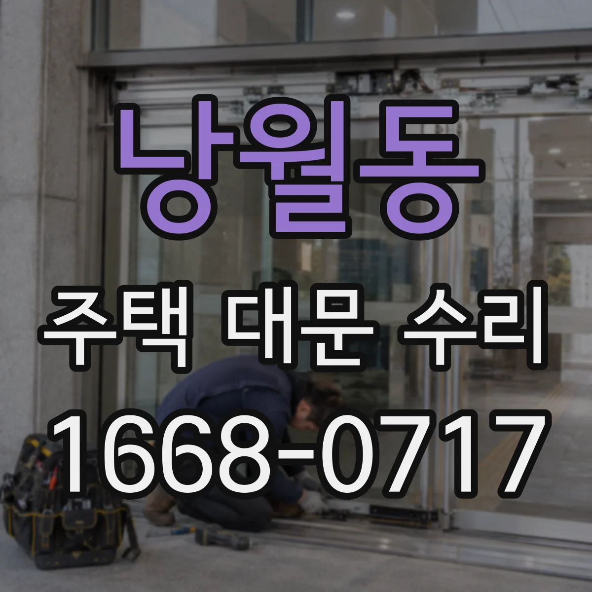 낭월동 주택 대문 수리