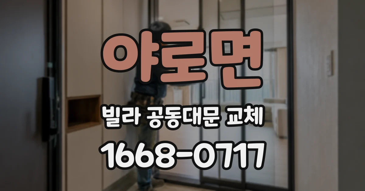 야로면 빌라 공동대문 교체
