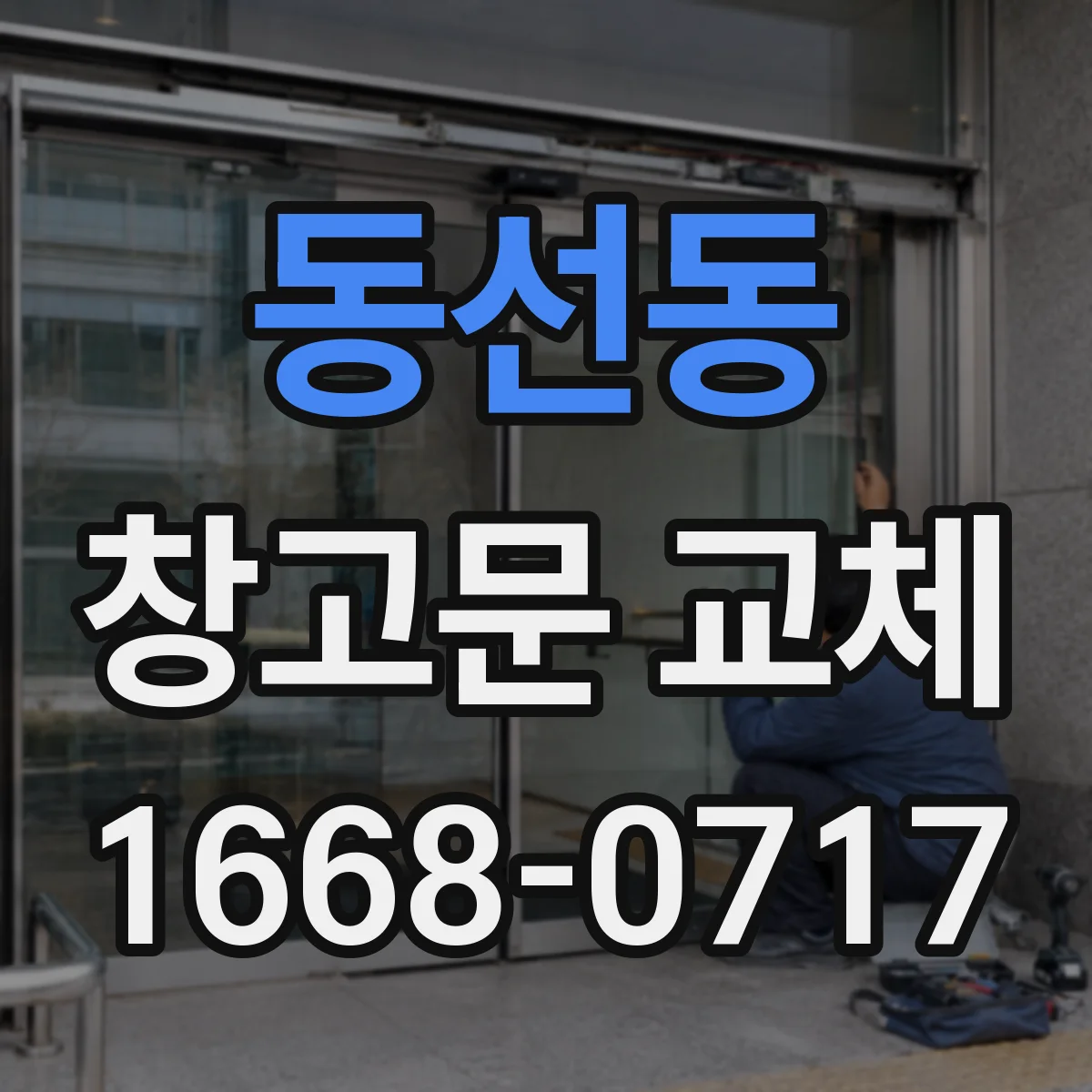 동선동 창고문 교체