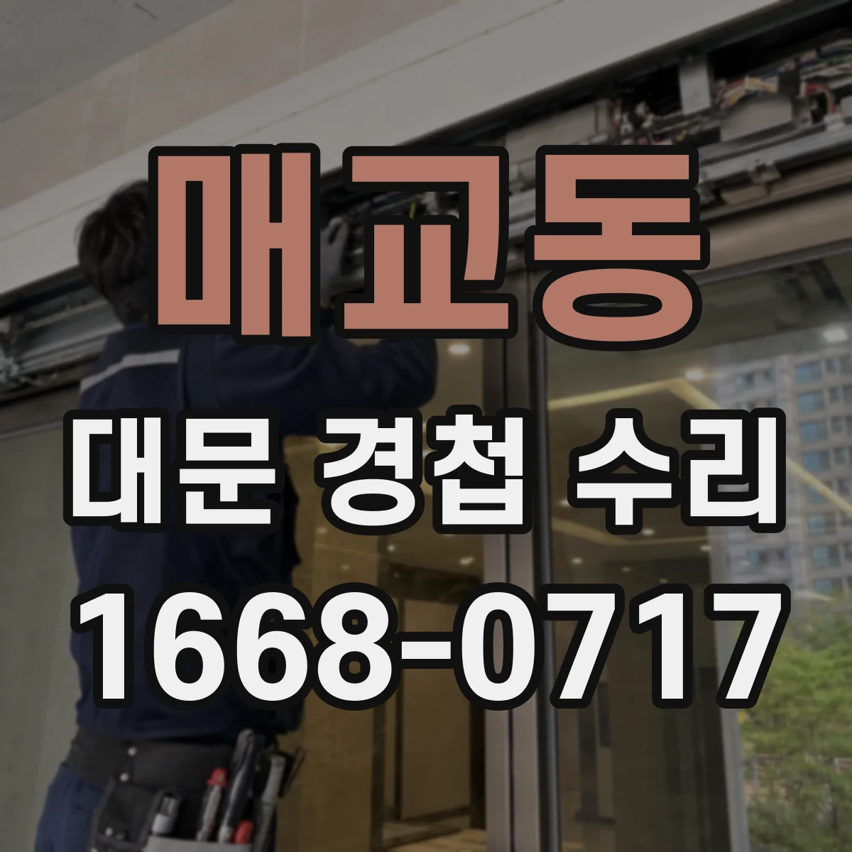 매교동 대문 경첩 수리