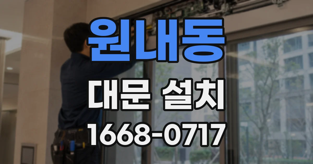 원내동 대문 설치