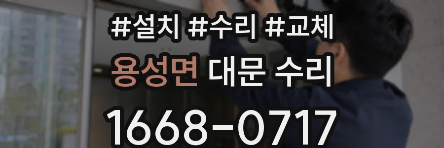 용성면 대문 수리