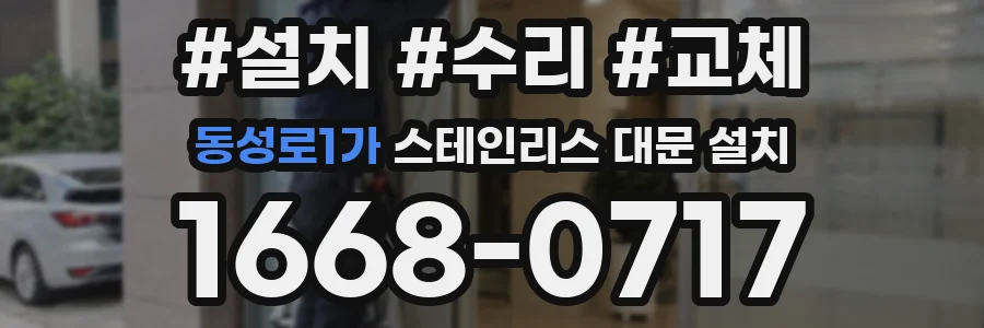 동성로1가 스테인리스 대문 설치
