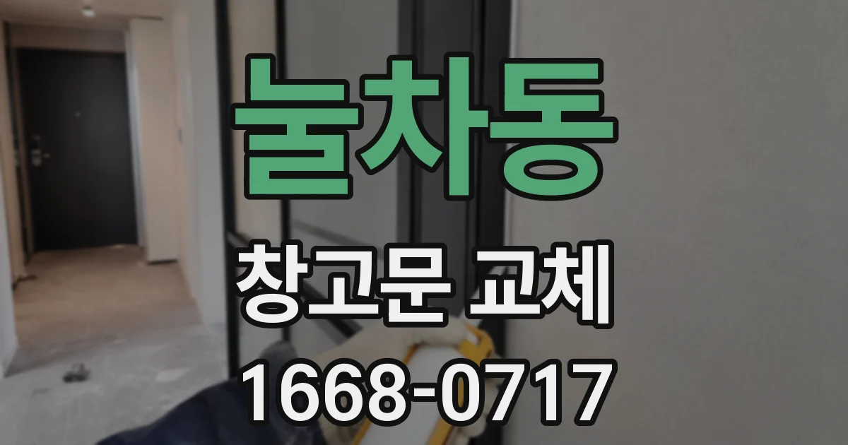 눌차동 창고문 교체