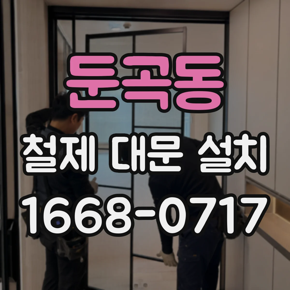 둔곡동 철제 대문 설치