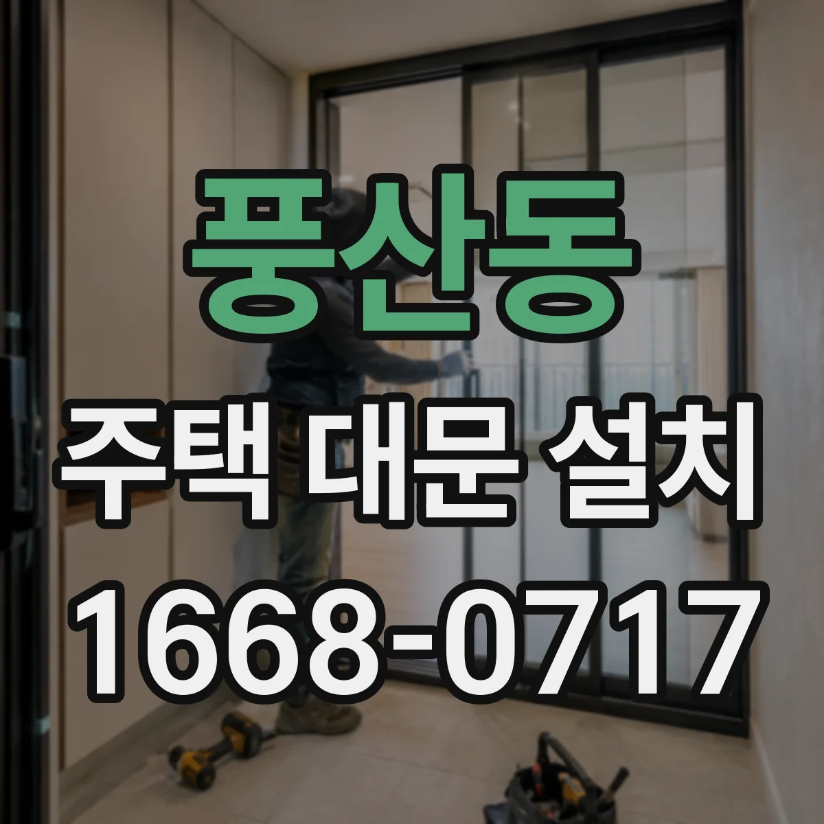 풍산동 주택 대문 설치