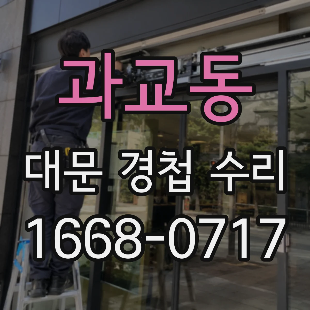 과교동 대문 경첩 수리