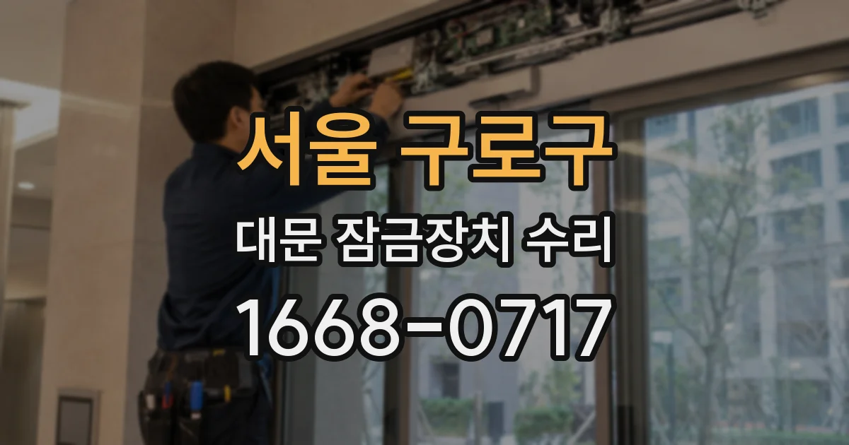서울 구로구 대문 잠금장치 수리