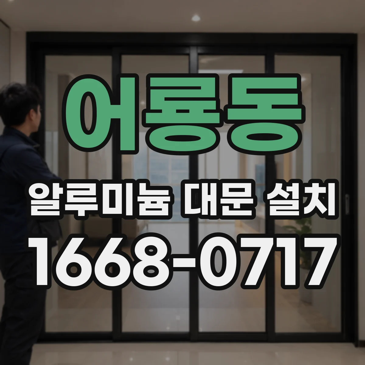 어룡동 알루미늄 대문 설치