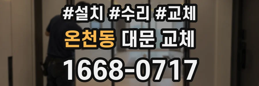 온천동 대문 교체