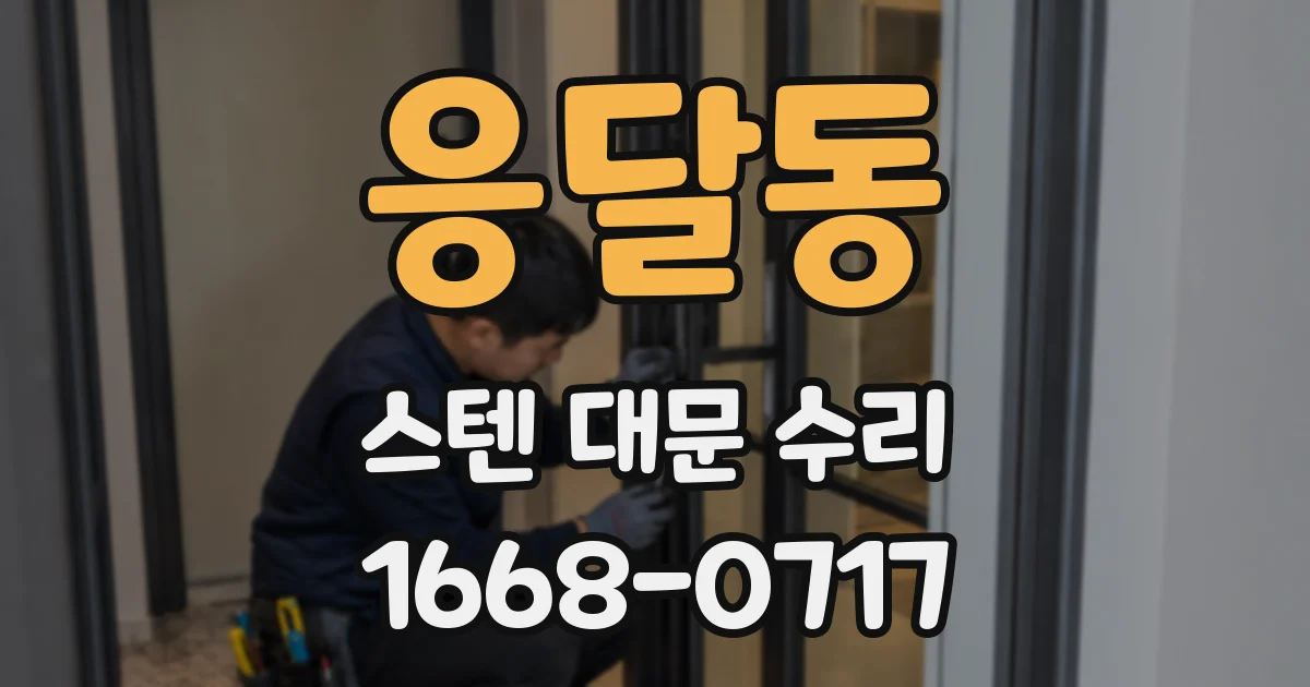 응달동 스텐 대문 수리