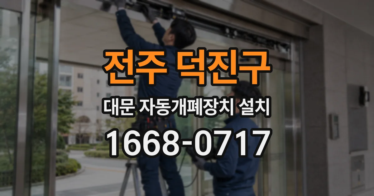전주 덕진구 대문 자동개폐장치 설치