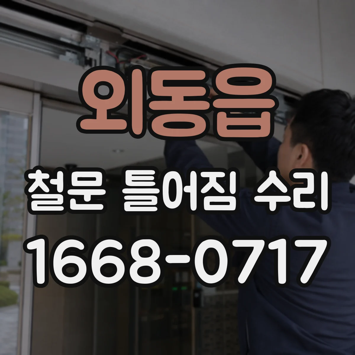 외동읍 철문 틀어짐 수리