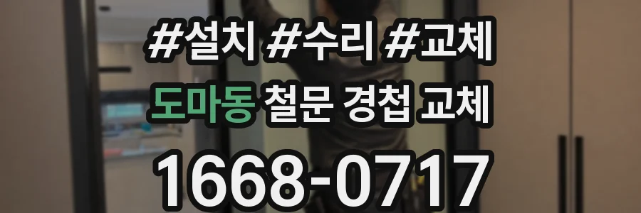 도마동 철문 경첩 교체