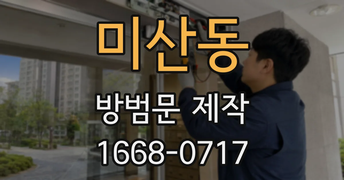 미산동 방범문 제작