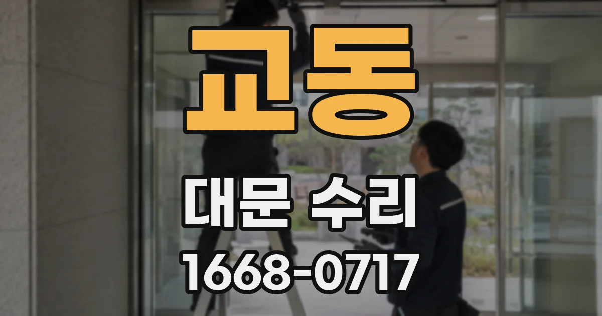 교동 대문 수리