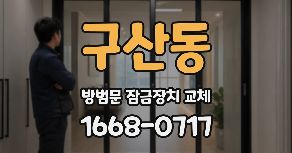 구산동 방범문 잠금장치 교체