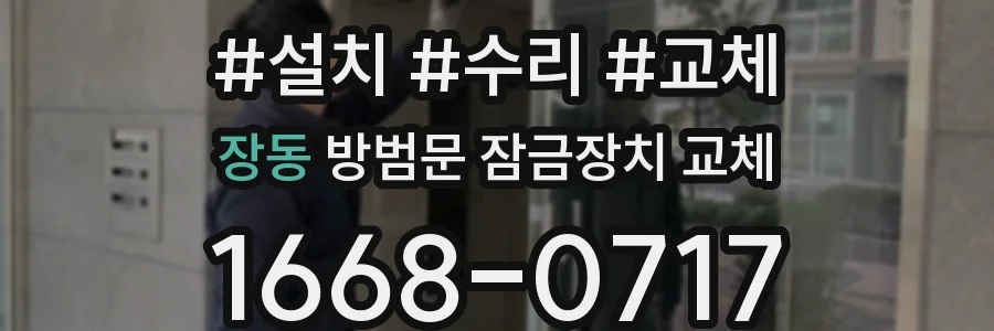 장동 방범문 잠금장치 교체