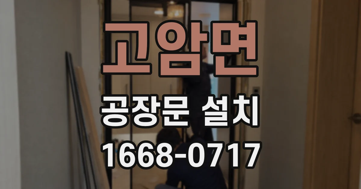 고암면 공장문 설치