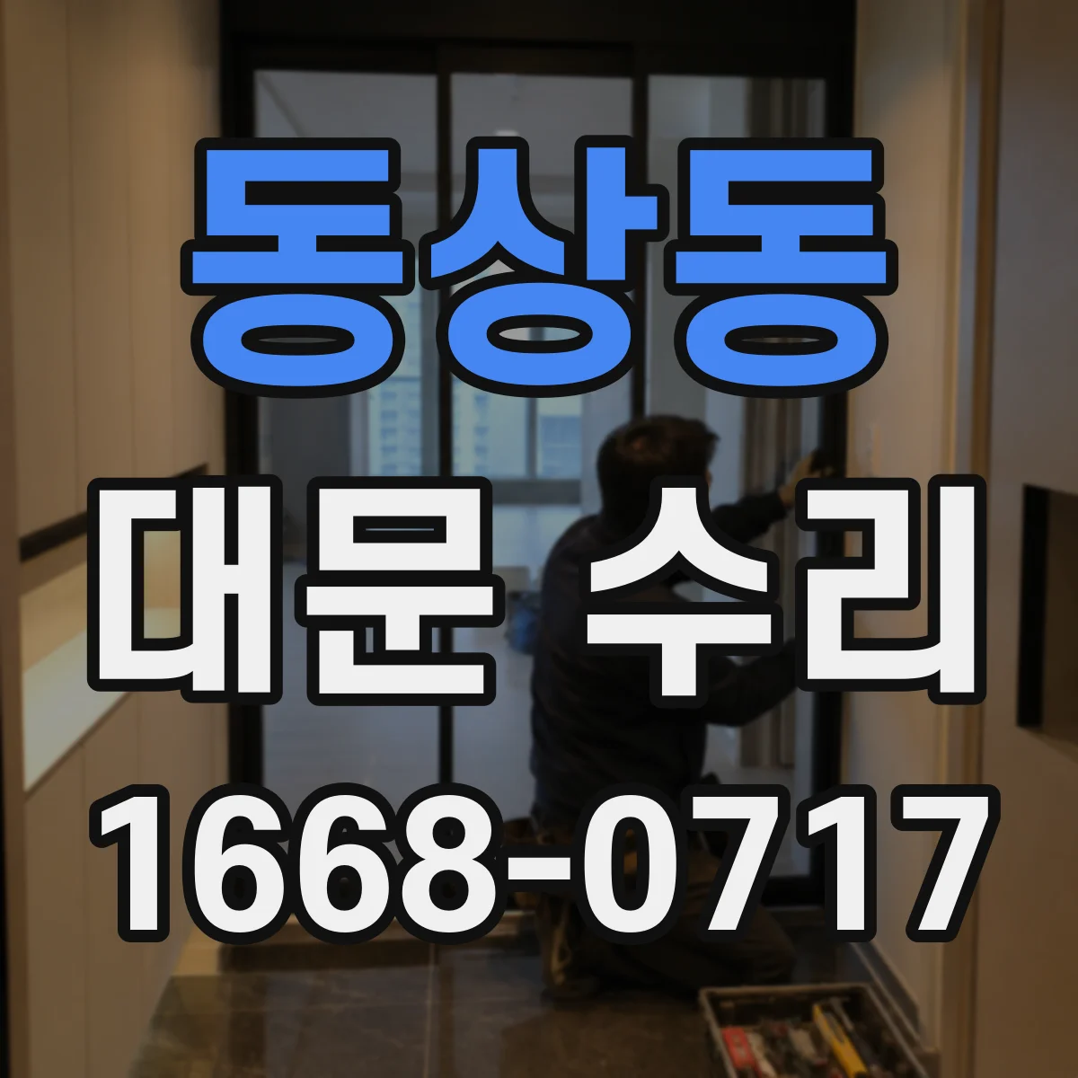 동상동 대문 수리