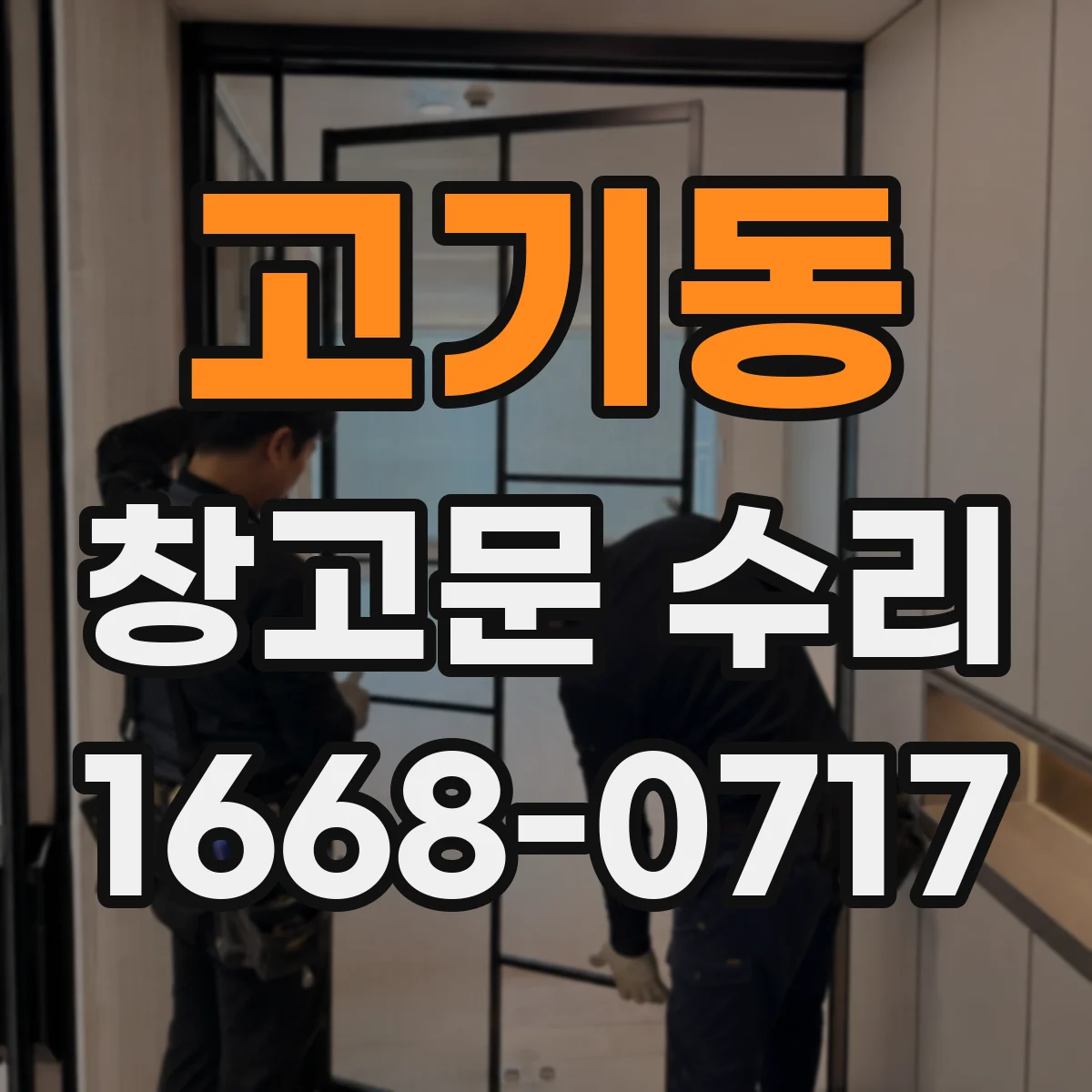 고기동 창고문 수리