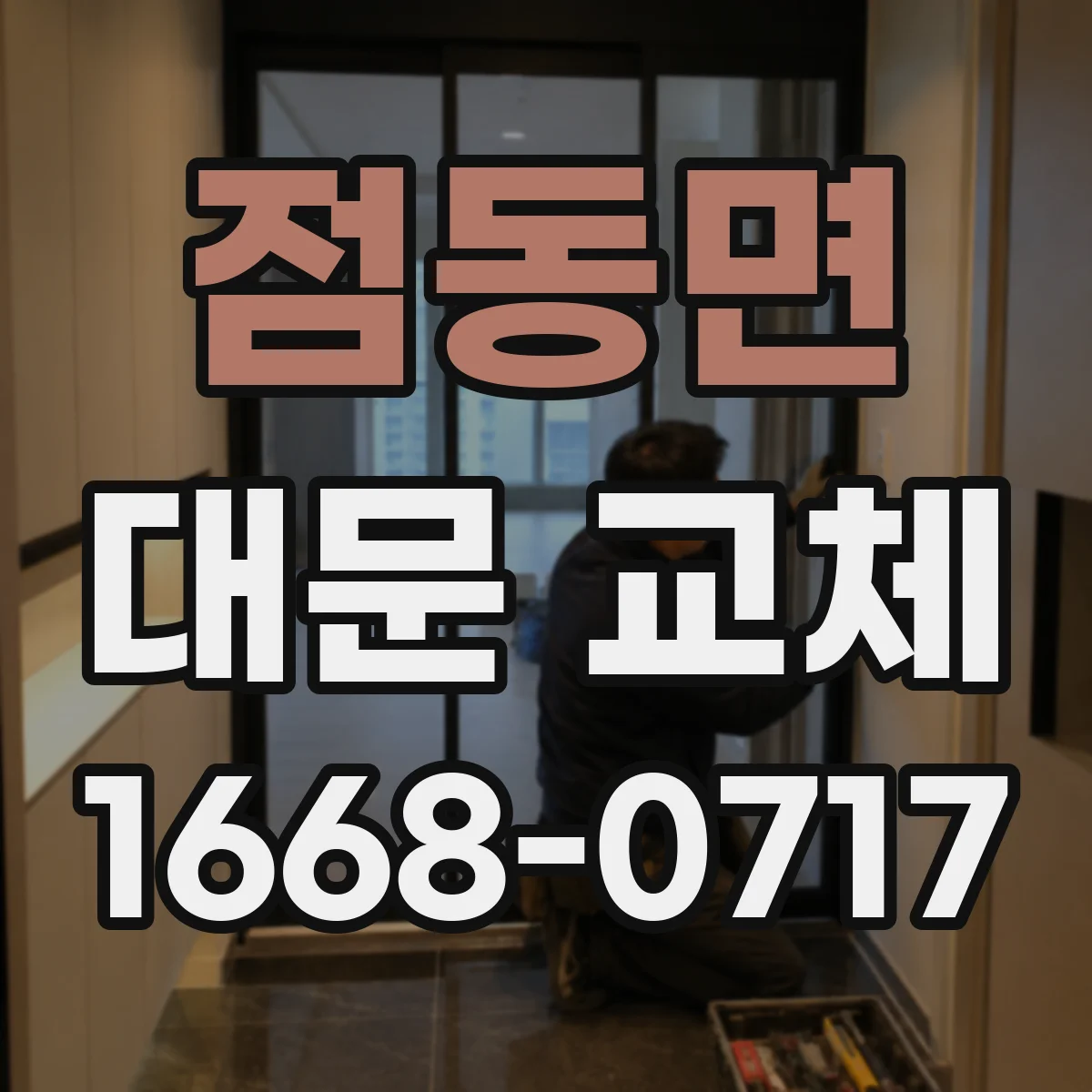 점동면 대문 교체