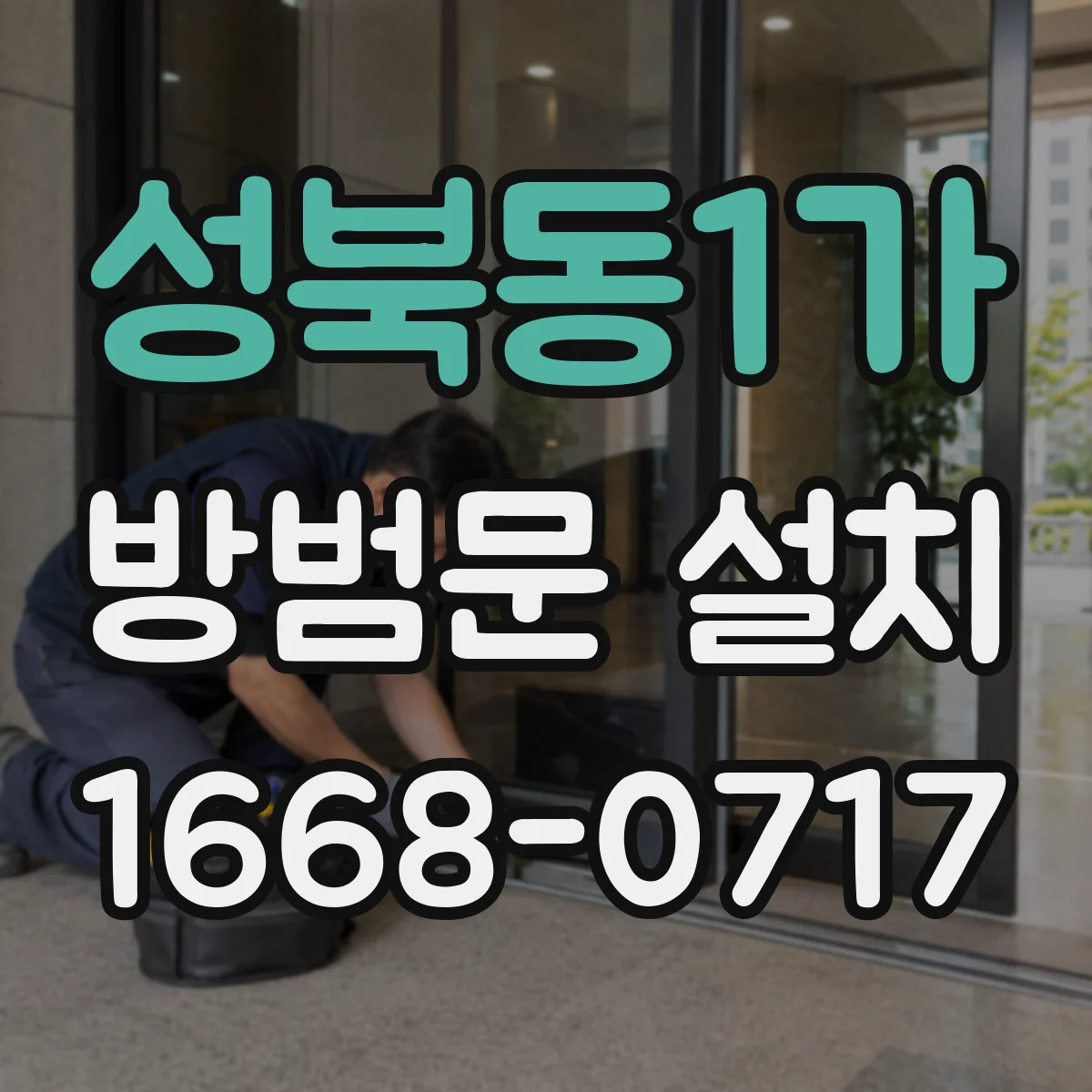 성북동1가 방범문 설치