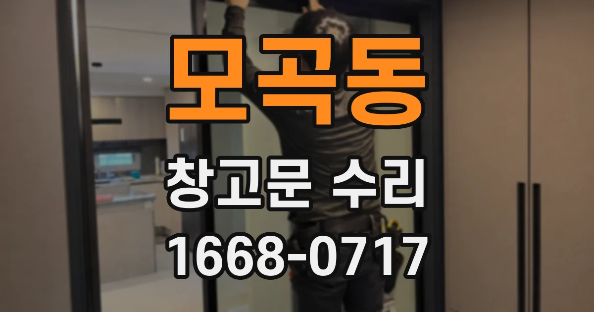 모곡동 창고문 수리