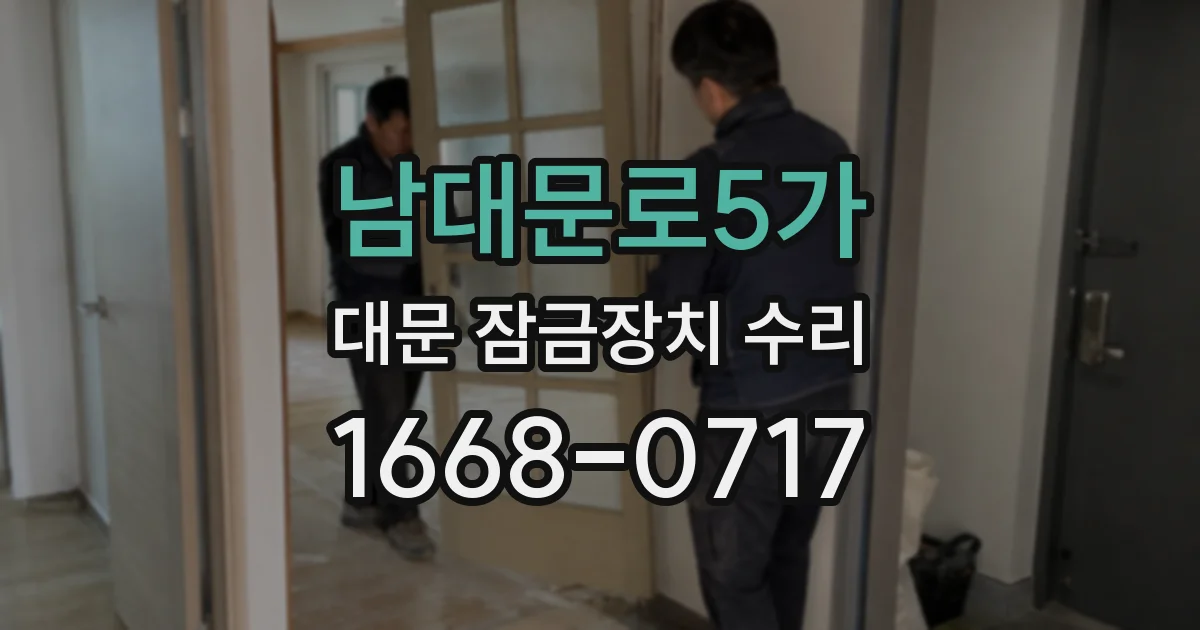 남대문로5가 대문 잠금장치 수리