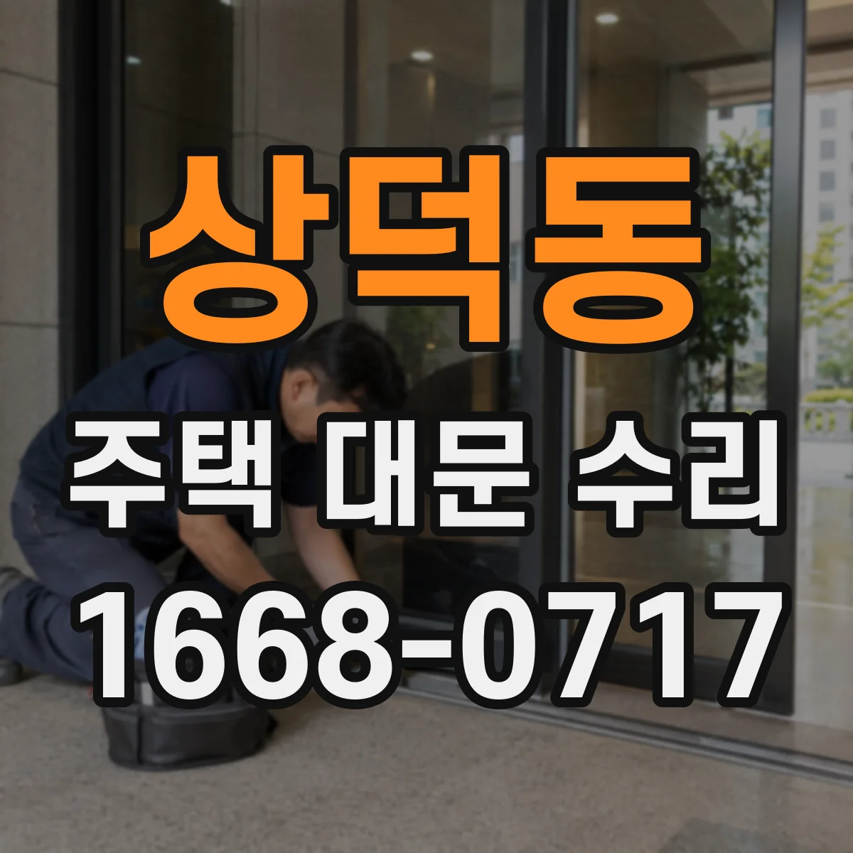 상덕동 주택 대문 수리