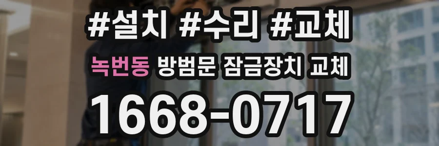 녹번동 방범문 잠금장치 교체