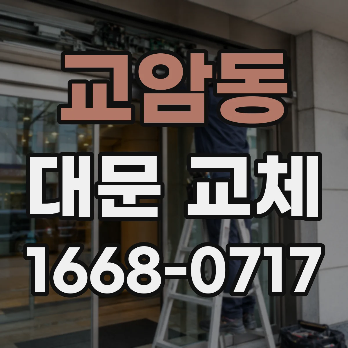 교암동 대문 교체