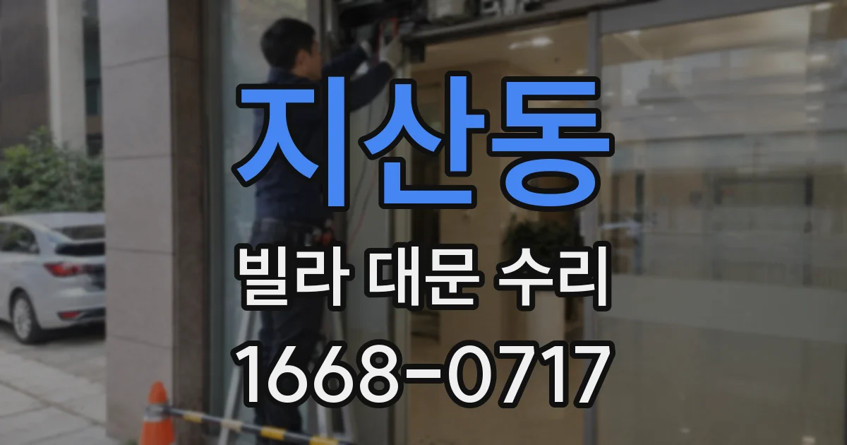 지산동 빌라 대문 수리