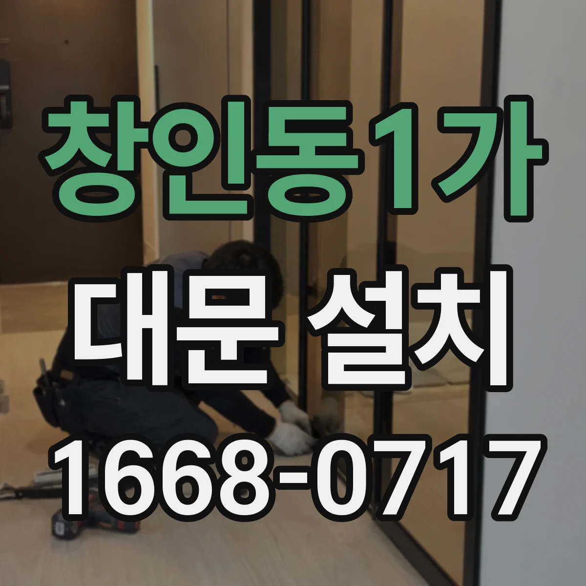 창인동1가 대문 설치