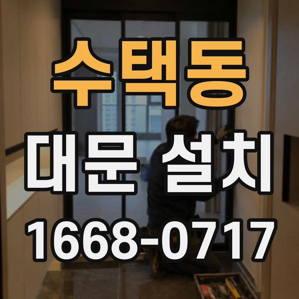 수택동 대문 설치